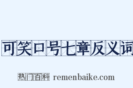可笑口号七章反义词是什么意思的图片